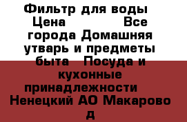 Фильтр для воды › Цена ­ 24 900 - Все города Домашняя утварь и предметы быта » Посуда и кухонные принадлежности   . Ненецкий АО,Макарово д.